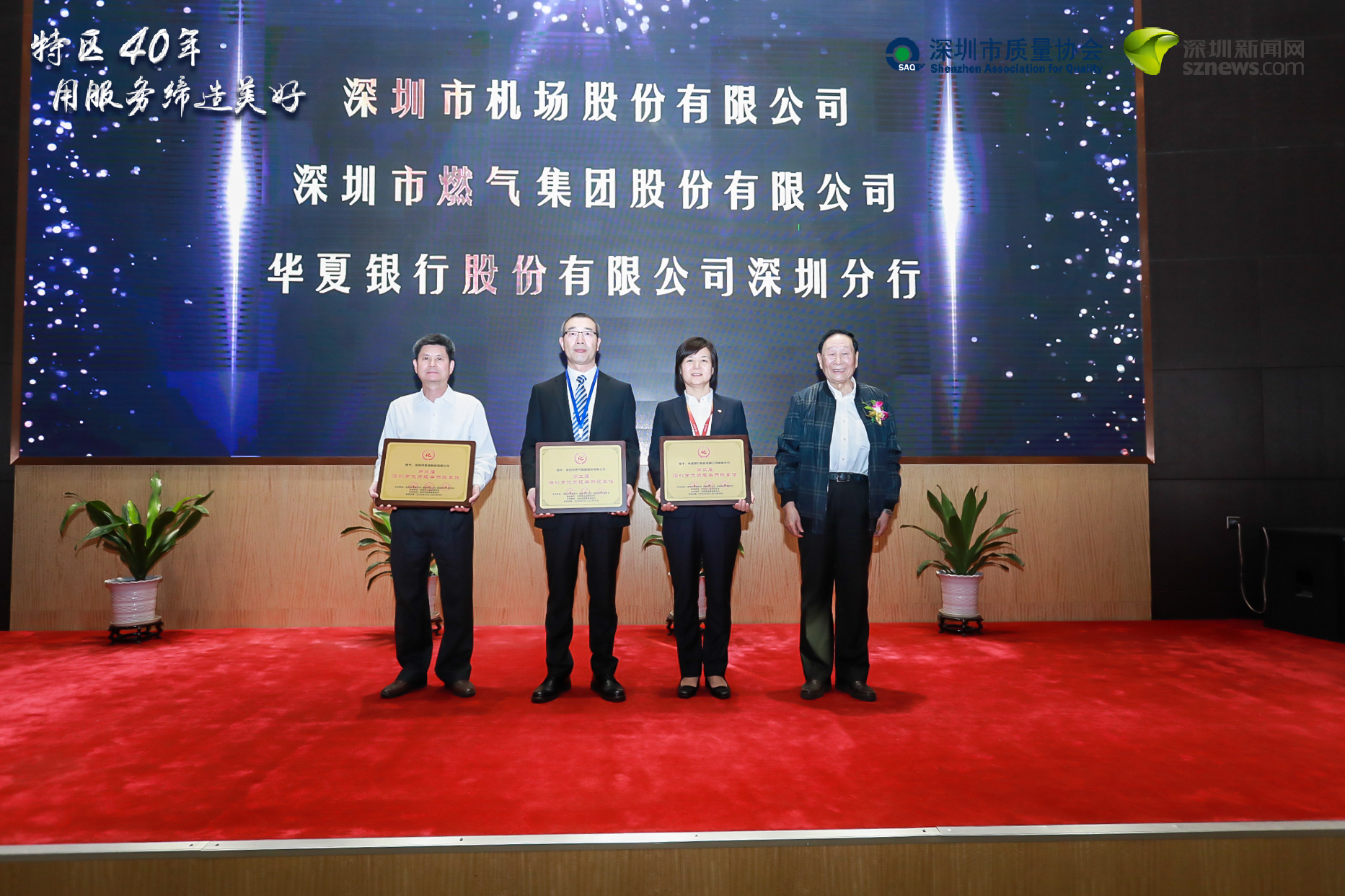 深圳機(jī)場(chǎng)、深圳燃?xì)?、華夏銀行深圳分行榮獲“優(yōu)質(zhì)服務(wù)示范單位”稱號(hào)